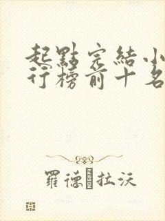 起点完结小说排行榜前十名