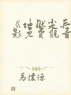 《地狱尖兵》电影免费观看