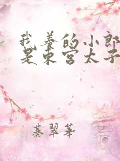 我养的小郎君竟是东宫太子短剧免费观看