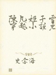 陈凡姬千雪主角穿越小说免费阅读