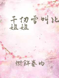 千仞雪叫比比东姐姐