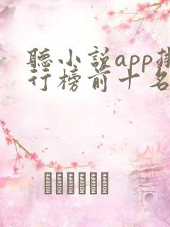听小说app排行榜前十名