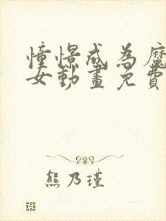 憧憬成为魔法少女动画免费播放