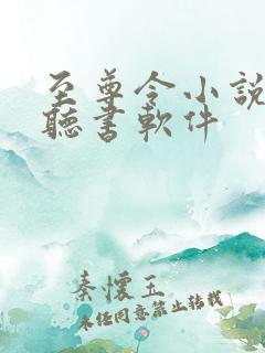 至尊令小说免费听书软件