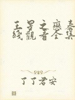 王星之恋泰剧在线观看全集