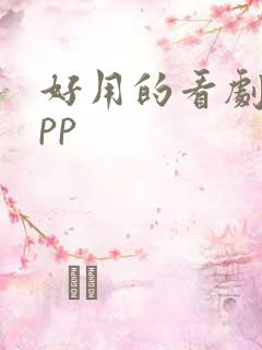 好用的看剧的app