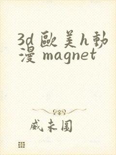 3d 欧美h动漫 magnet