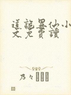 道诡异仙小说全文免费读