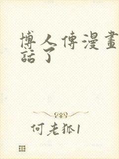 博人传漫画多少话了