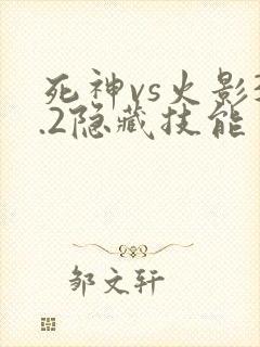 死神vs火影3.2隐藏技能