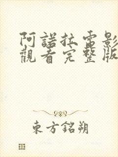 阿诺拉电影免费观看完整版顺畅播放