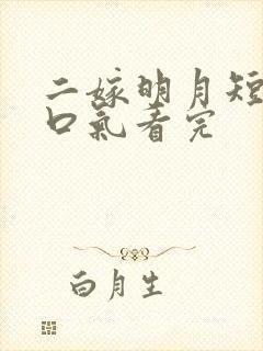 二嫁明月短剧一口气看完