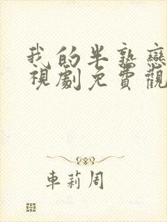 我的半熟恋人电视剧免费观看全集高清版