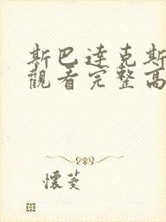 斯巴达克斯在线观看完整高清