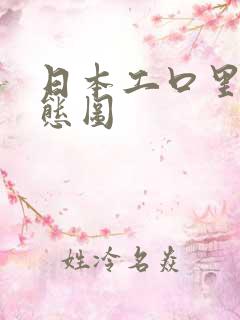 日本工口里番动态图