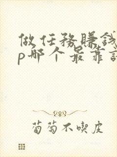 做任务赚钱app哪个最靠谱