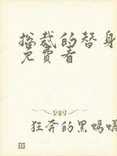 总裁的替身甜妻免费看