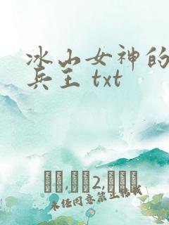 冰山女神的至尊兵王 txt