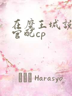 在魔王城说晚安官配cp
