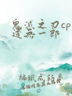 鬼灭之刃cp时透无一郎