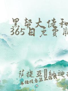 黑帮大佬和我的365日免费版完整
