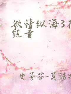 欲情纵海3在线观看