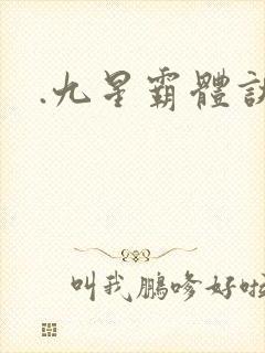 .九星霸体诀