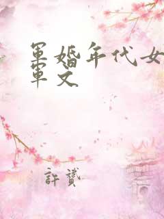 军婚年代女主随军文