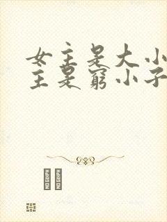 女主是大小姐男主是穷小子