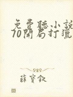 免费听小说重生70开局打猎养家把妻女宠上天