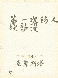 第一次的人妻在线动漫