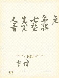 人生七年免费观看完整版