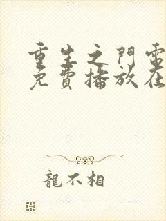 重生之门电视剧免费播放在线观看