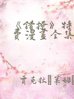 《错撩》特典免费漫画全集在线观看