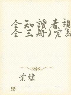 全知读者视角(全三册)完结篇