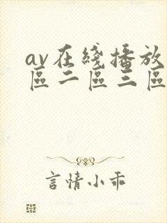 av在线播放一区二区三区