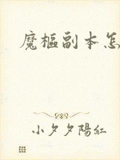 魔枢副本怎么打