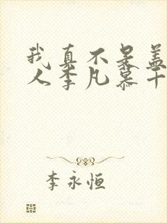 我真不是盖世高人李凡慕千凝小说txt