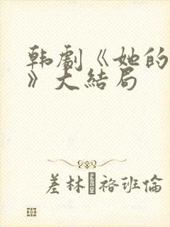 韩剧《她的秘密》大结局