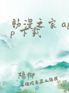 动漫之家 app 下载