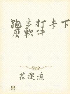 跑步打卡下载什么软件