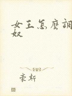 女王怎么调教男奴