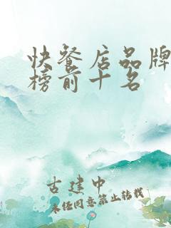 快餐店品牌排行榜前十名