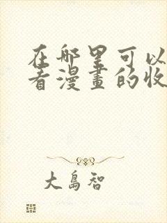 在哪里可以看快看漫画的收费漫画