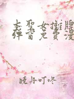 本圣女摊牌了无弹窗免费漫画