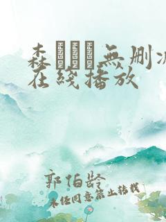 森ななこ无删减在线播放