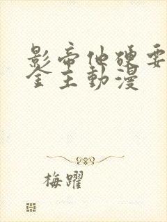 影帝他硬要当我金主动漫