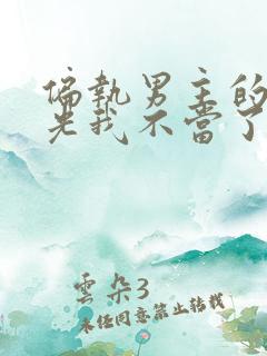 偏执男主的白月光我不当了小说