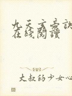 九天玄帝诀小说在线阅读