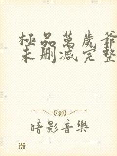 极品万岁爷小说未删减完整版